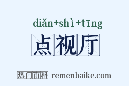 点视厅是什么意思的图片